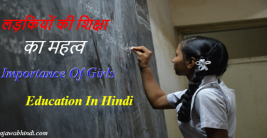 Importance Of Girls Education In Hindi