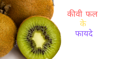कीवी फल के फायदे