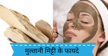 मुल्तानी मिट्टी के फायदे