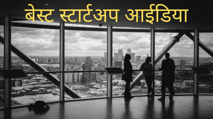 Best Startup Ideas In Hindi | बेस्ट स्टार्टअप आईडिया